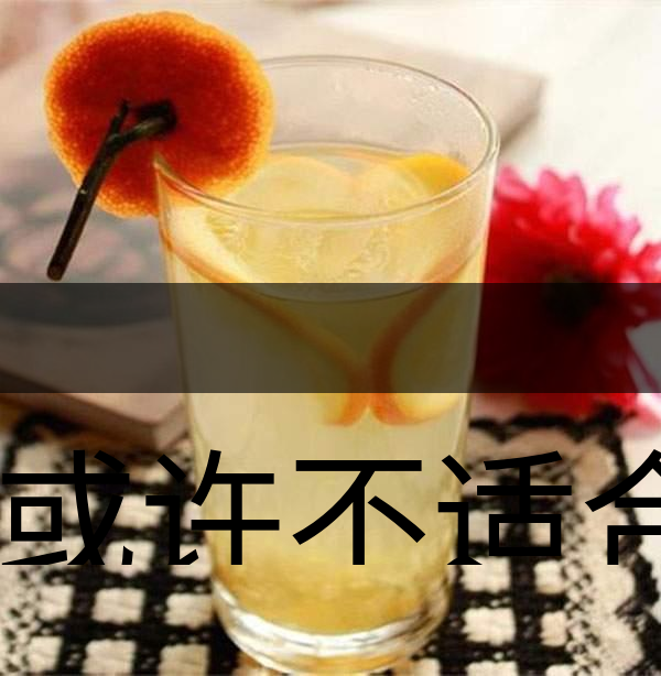 你或許不適合喝蜂蜜柚子茶！-1