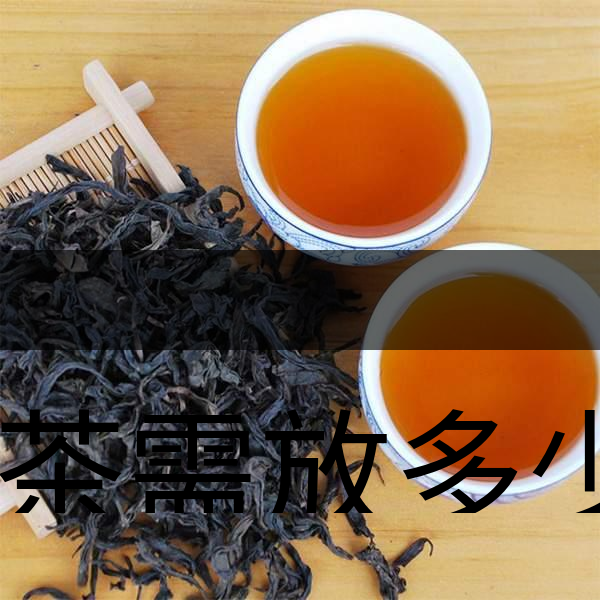 泡茶需放多少茶？泡多久？-1
