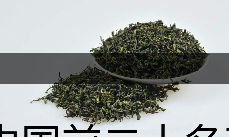 中國前二十名茶，你又知道幾種-1-1