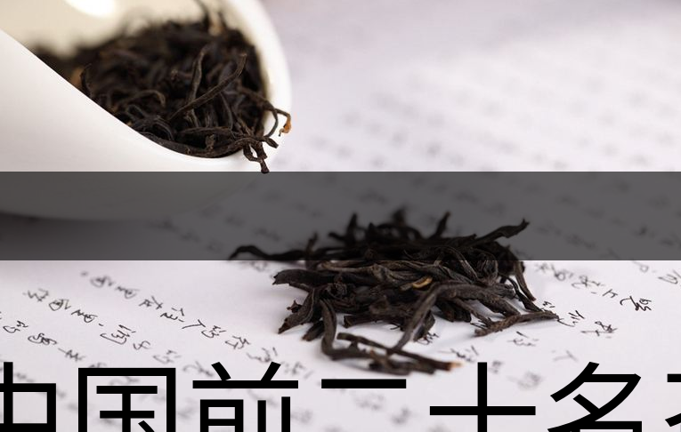 中國前二十名茶，你又知道幾種-1
