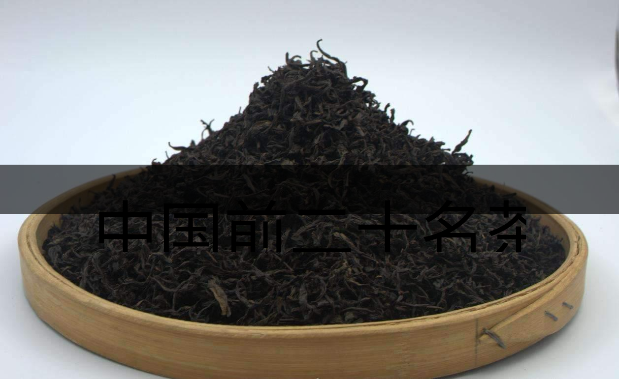中國前二十名茶，你又知道幾種-3-1