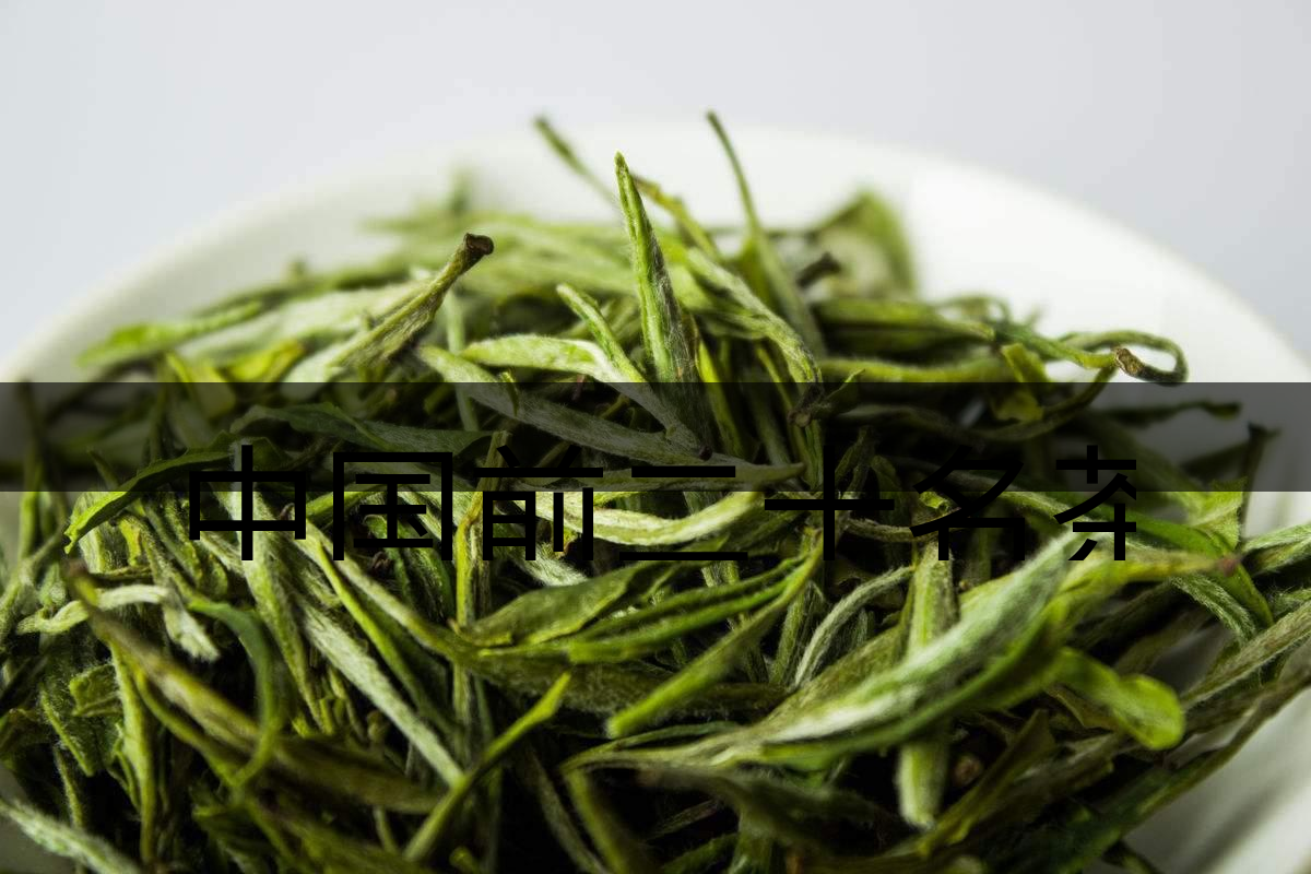 中國前二十名茶，你又知道幾種-5-1