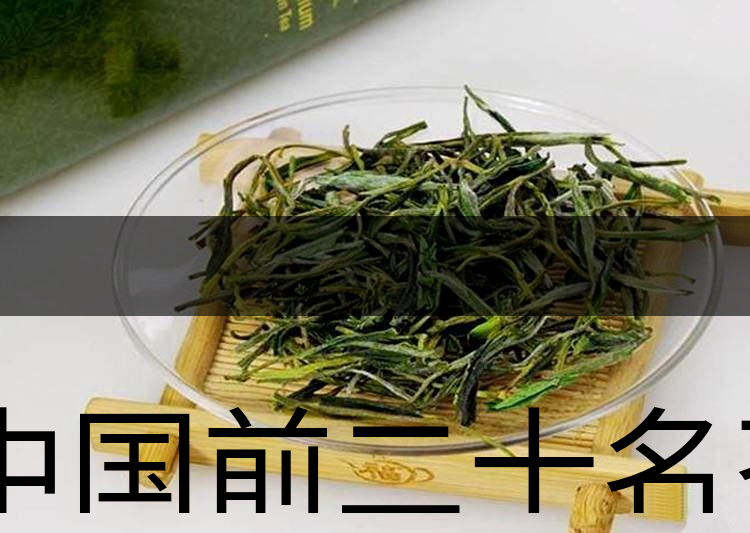 中國前二十名茶，你又知道幾種-6-1