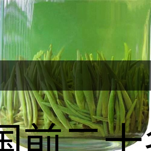 中國前二十名茶，你又知道幾種-8-1