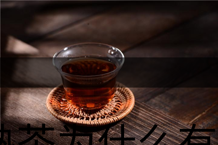 熟茶為什么有一層白色的漂浮物？-1