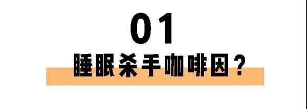 喝茶一定睡不著？長期失眠的你也許缺的就是茶葉！