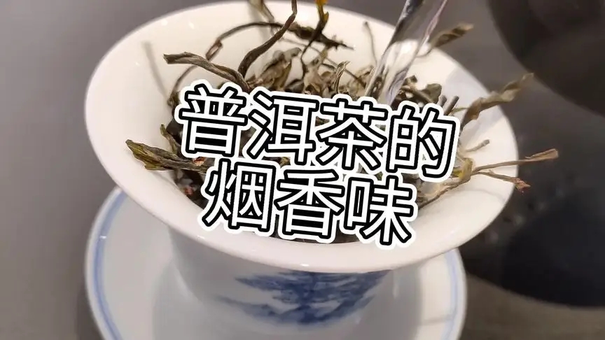 你的普洱茶，有沒(méi)有煙香味？